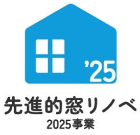 【2025 先進的窓リノベ事業】最後のチャンス!最高200万円の補助金で快適な断熱窓へ