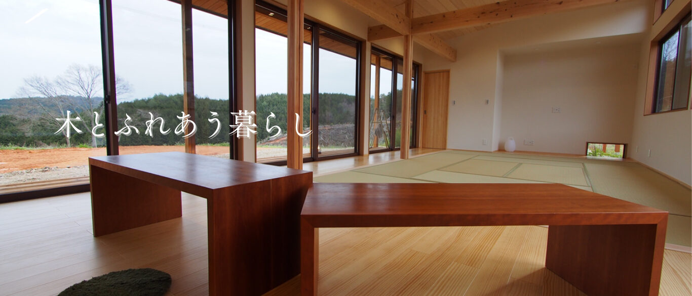 木とふれあう暮らし 木とふれあう暮らし